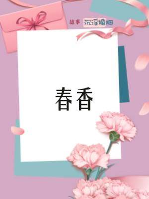 春香.