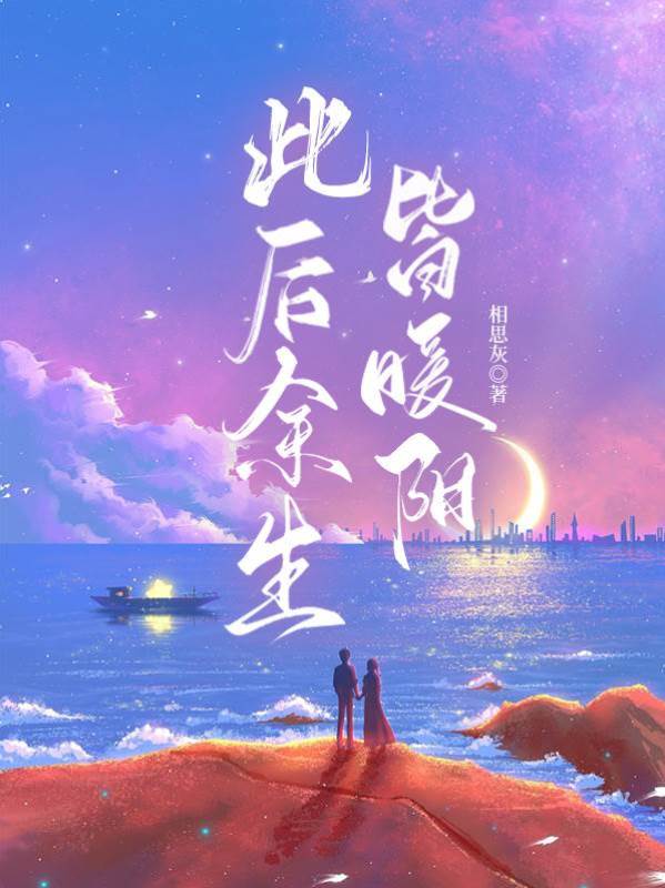 此后余生皆暖陽