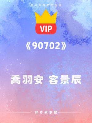 《送她下地獄的，正是他》喬羽安 容景辰