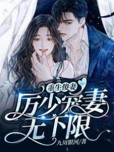 重生傻妻：厲少寵妻無下限