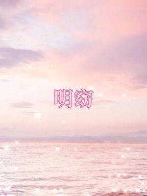 明窈