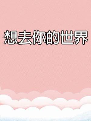 想去你的世界