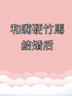和嘴硬竹馬結婚后