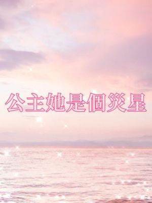 公主她是個災星