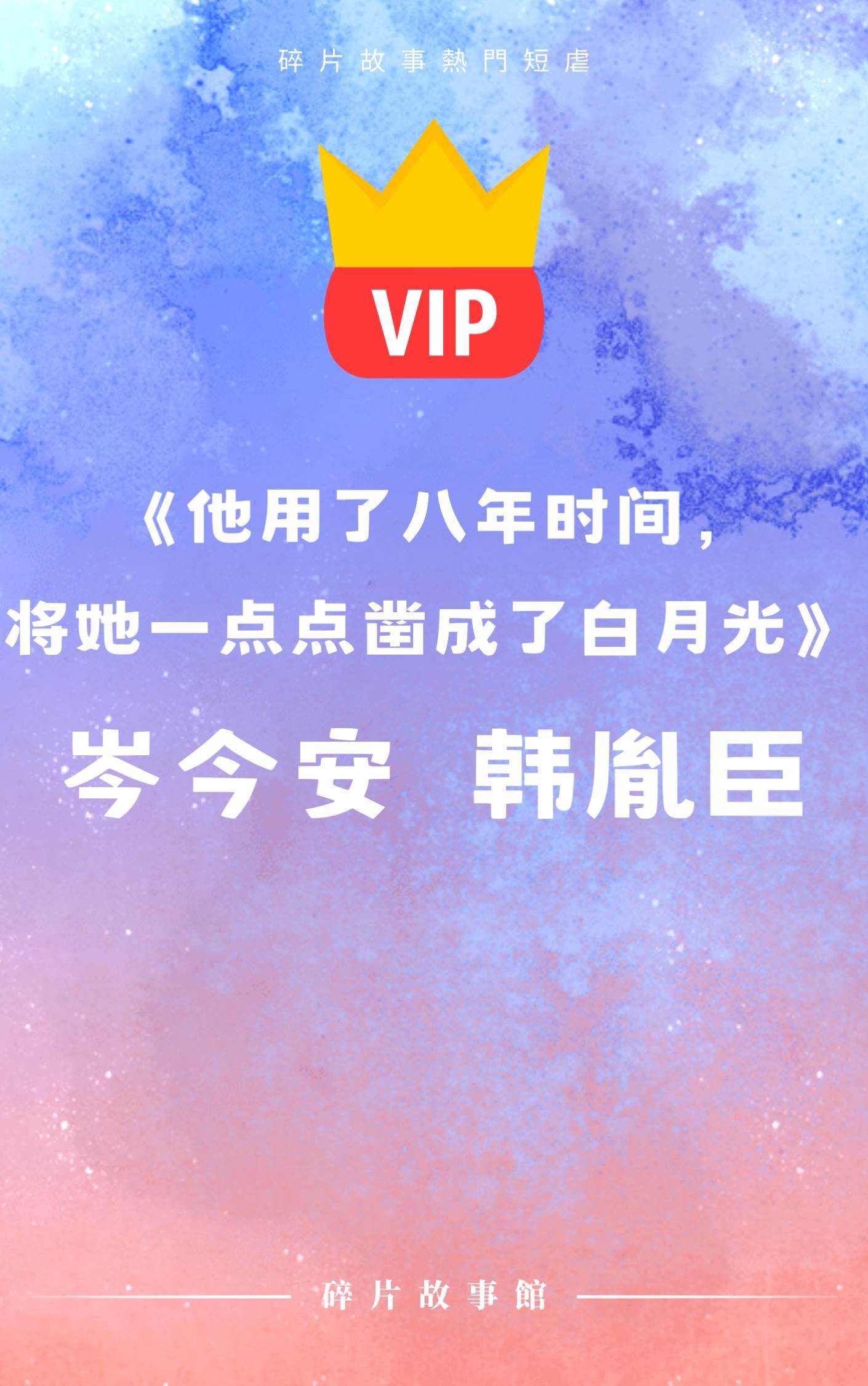 他用了八年時間，將她一點點鑿成了白月光