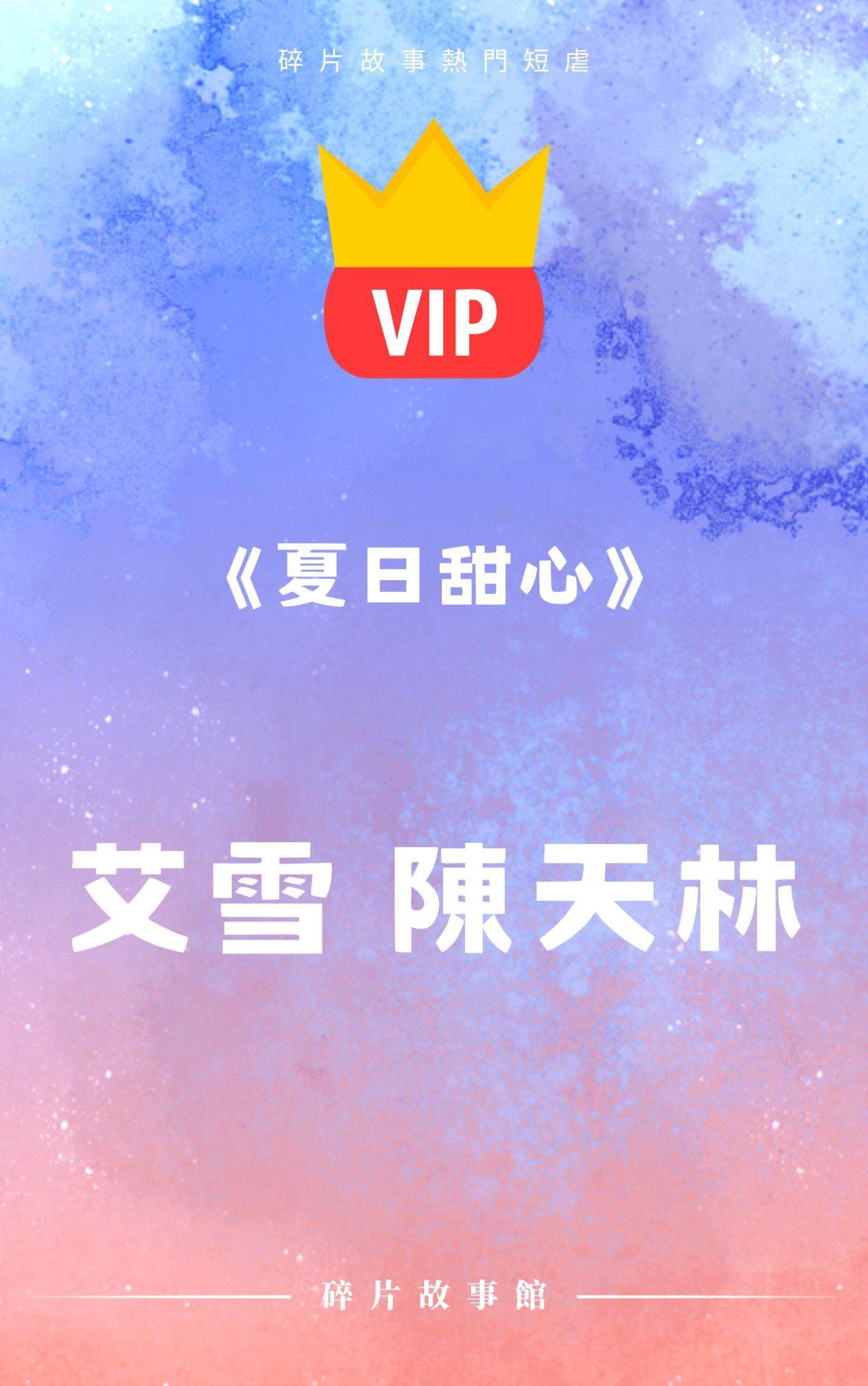 《夏日甜心》艾雪 陳天林