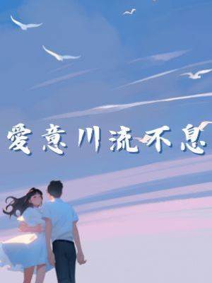 愛意川流不息
