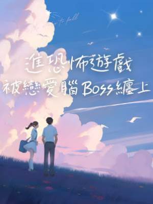 進恐怖游戲被戀愛腦Boss纏上
