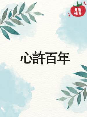 心許百年