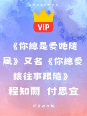 《你總愛讓往事跟隨》程知闕  付思宜