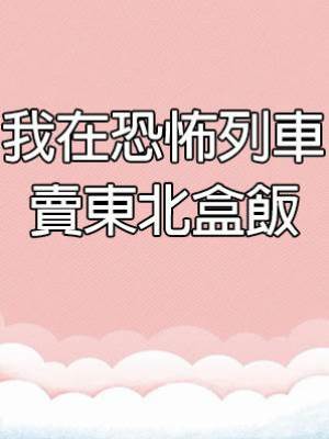 我在恐怖列車賣東北盒飯