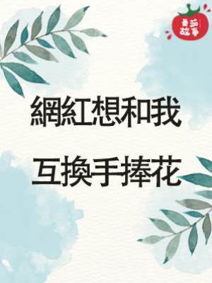 網紅想和我互換手捧花