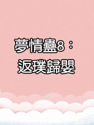 夢情蠱8：返璞歸嬰