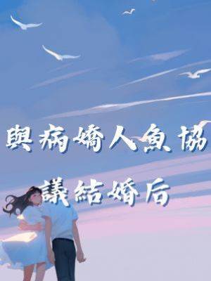 與病嬌人魚協議結婚后