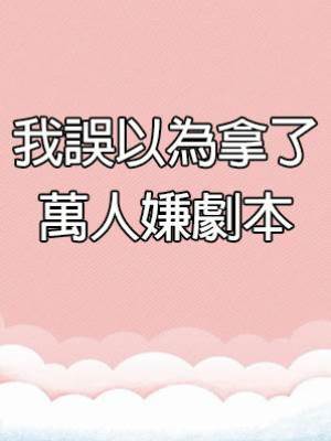 我誤以為拿了萬人嫌劇本