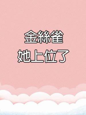 金絲雀她上位了