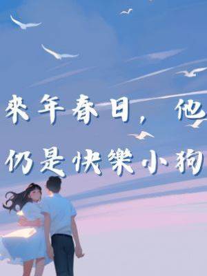 來年春日，他仍是快樂小狗