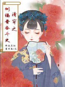清穿之側福晉奮斗史