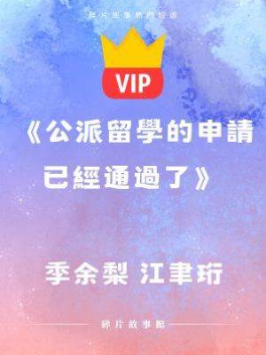 《公派留學的申請已經通過了》季余梨 江聿珩