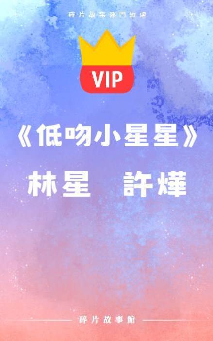 《低吻小星星》林星   許燁