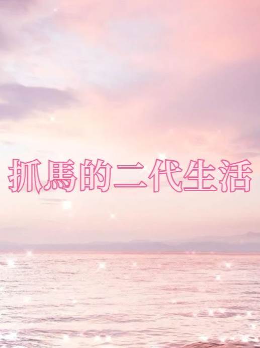 抓馬的二代生活