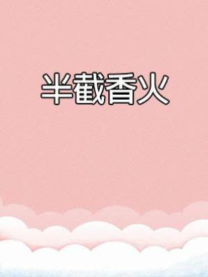 半截香火