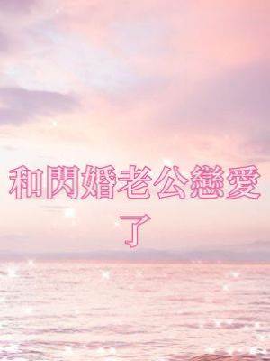和閃婚老公戀愛了