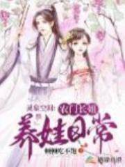 靈泉空間：農門長姐養娃日常