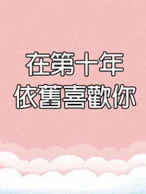 在第十年依舊喜歡你