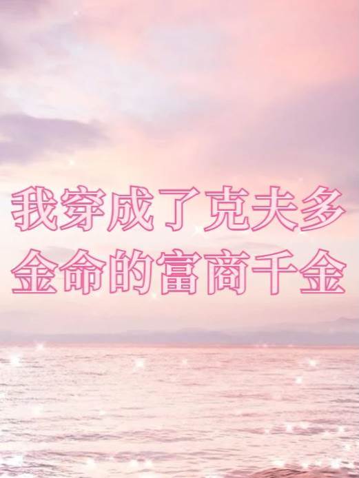 我穿成了克夫多金命的富商千金