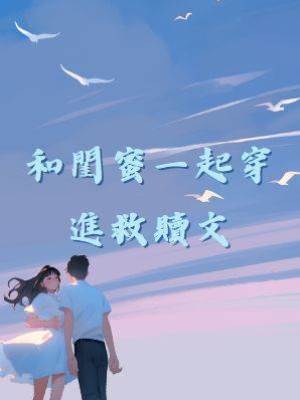 和閨蜜一起穿進救贖文