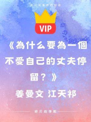 《為什麼要為一個不愛自己的丈夫停留？》姜曼文 江天祁