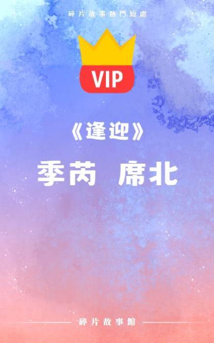 《逢迎》季芮  席北