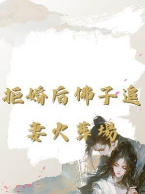 拒婚后佛子追妻火葬場