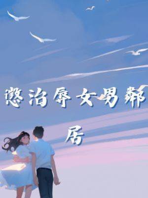 懲治辱女男鄰居