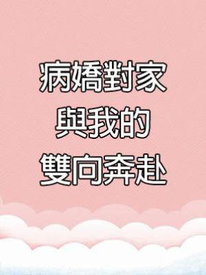 病嬌對家與我的雙向奔赴