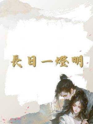 長日一燈明