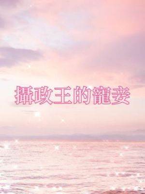 攝政王的寵妾