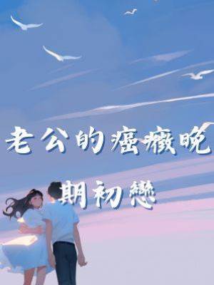 老公的癌癥晚期初戀