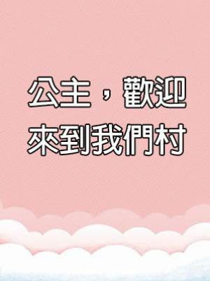 公主，歡迎來到我們村