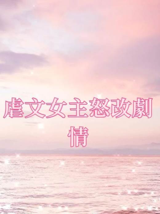 虐文女主怒改劇情