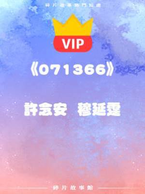 《簽字吧，你再怎麼鬧結果都一樣》 許念安  穆延霆