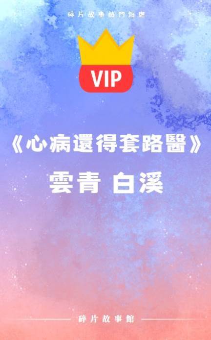 《心病還得套路醫》云青 白溪