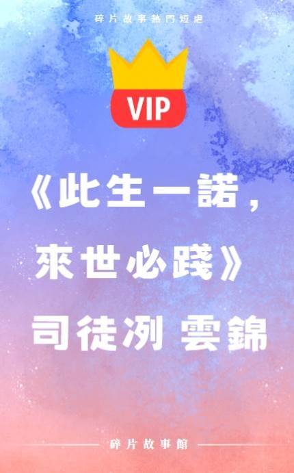 《此生一諾，來世必踐》司徒冽雲錦