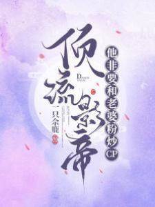 頂流影帝他非要和老婆粉炒cp