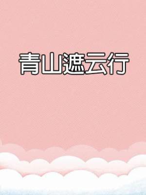 青山遮云行