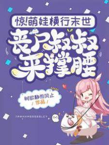 驚！ 萌娃橫行末世喪尸叔叔來撐腰