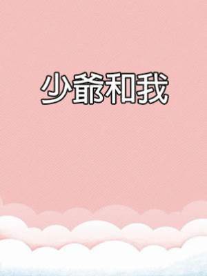 少爺和我