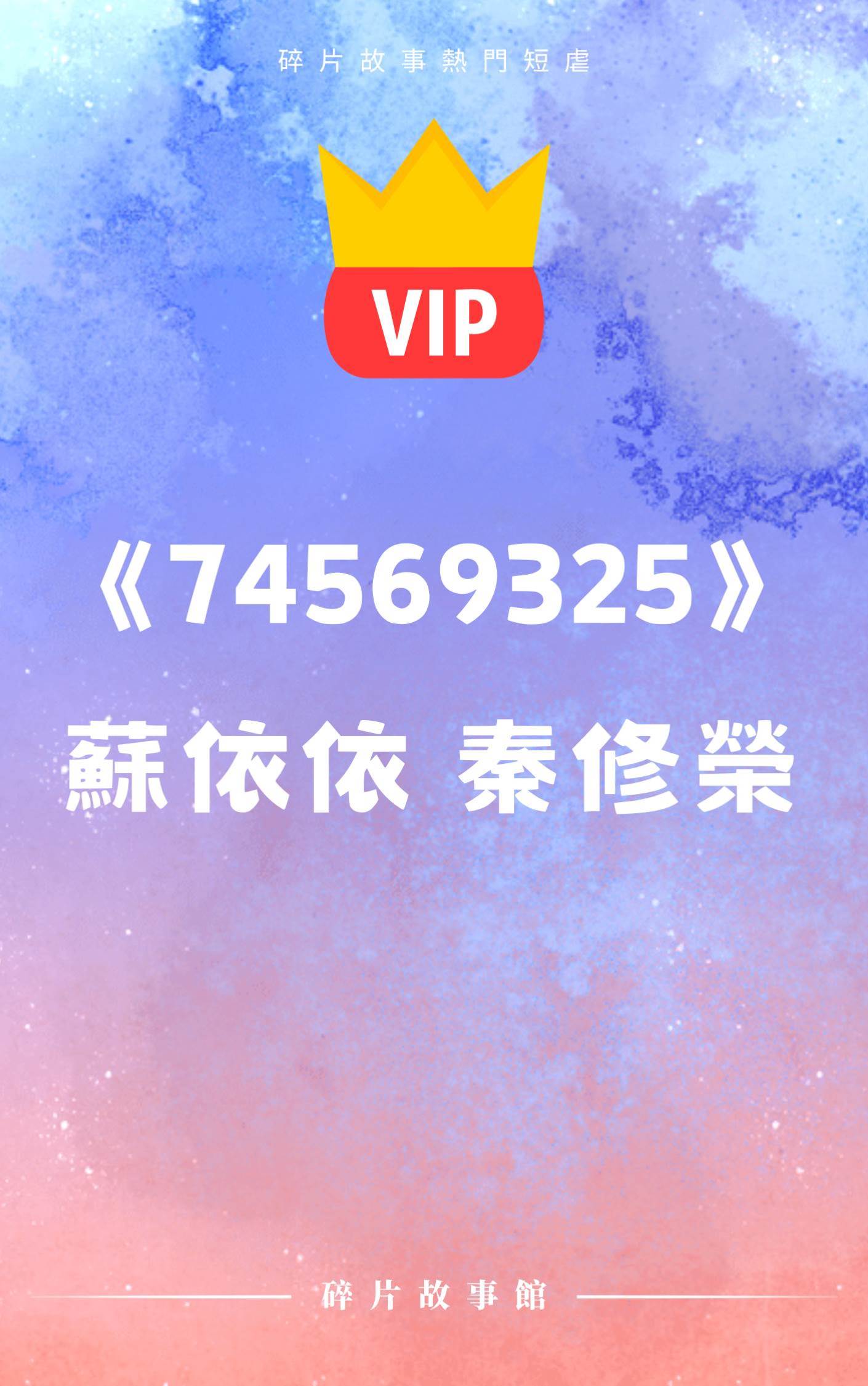 《我死，夠不夠？》蘇依依 秦修榮