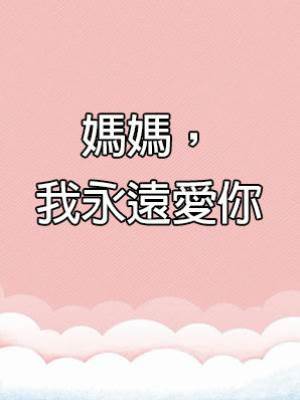 媽媽，我永遠愛你